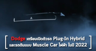 Dodge เตรียมเปิดตัวรถ Plug-In Hybrid และรถต้นแบบ Muscle Car ไฟฟ้า ในปี 2022