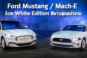 เผยโฉมรุ่นพิเศษ Ford Mustang และ Mach-E Ice White Edition สีขาวสุดสง่างาม