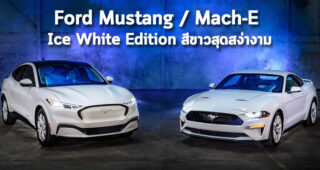 เผยโฉมรุ่นพิเศษ Ford Mustang และ Mach-E Ice White Edition สีขาวสุดสง่างาม