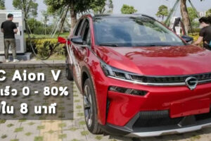 GAC Aion V โชว์เทคโนโลยีชาร์จเร็ว 0 - 80% ภายใน 8 นาที