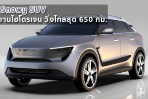 H2X Snowy SUV ดีไซน์ล้ำสมัย พลังงานไฮโดรเจน วิ่งไกลสุด 650 กม. 