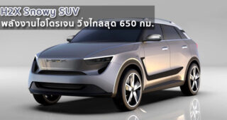 H2X Snowy SUV ดีไซน์ล้ำสมัย พลังงานไฮโดรเจน วิ่งไกลสุด 650 กม. 