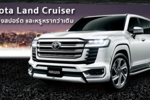 Toyota Land Cruiser โฉมแต่งจาก Modellista สปอร์ต และหรูหรากว่าเดิม