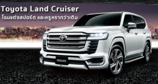 Toyota Land Cruiser โฉมแต่งจาก Modellista สปอร์ต และหรูหรากว่าเดิม