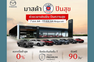 MAZDA เติมฝันให้ลูกค้าใหม่ ปันสุขให้ลูกค้าเก่า ขับฟรี 90 วัน ดอกเบี้ย 0% ตรวจเช็กฟรี รับส่วนลดค่าแรง 50%