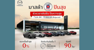MAZDA เติมฝันให้ลูกค้าใหม่ ปันสุขให้ลูกค้าเก่า ขับฟรี 90 วัน ดอกเบี้ย 0% ตรวจเช็กฟรี รับส่วนลดค่าแรง 50%
