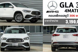 ใหม่ Mercedes-AMG GLA 35 4Matic 2023-2024 ราคา-ตารางผ่อน-ดาวน์