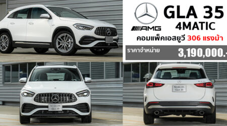ใหม่ Mercedes-AMG GLA 35 4Matic 2023-2024 ราคา-ตารางผ่อน-ดาวน์