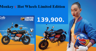 Honda Monkey x Hot Wheels Limited Edition เปิดตำนานความสนุกครั้งใหม่ ราคา 139,900.