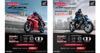 HONDA จัดแคมเปญ “โปรปัง รับกลางปี” มอบข้อเสนอสุดพิเศษถึง 5 รุ่น วันนี้ถึง 31 ส.ค. นี้เท่านั้น