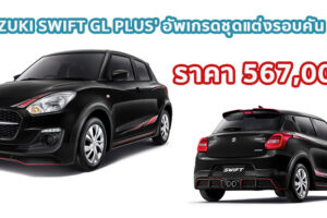 ใหม่ SUZUKI SWIFT GL PLUS 2021 ราคา 567,000. ตารางผ่อน-ดาวน์