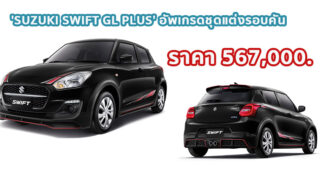 ใหม่ SUZUKI SWIFT GL PLUS 2021 ราคา 567,000. ตารางผ่อน-ดาวน์