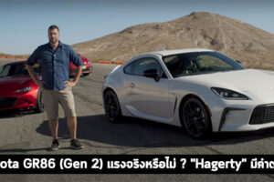 Toyota GR86 รถสปอร์ตคูเป้ Gen 2 แรงจริงหรือไม่ ? "Hagerty" มีคำตอบ