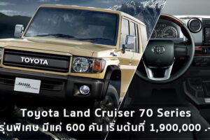 Toyota Land Cruiser 70 Series รุ่นพิเศษครบครอบ 70 ปี มีแค่ 600 คัน เริ่มต้นที่ 1,900,000 .-