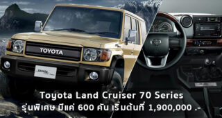 Toyota Land Cruiser 70 Series รุ่นพิเศษครบครอบ 70 ปี มีแค่ 600 คัน เริ่มต้นที่ 1,900,000 .-
