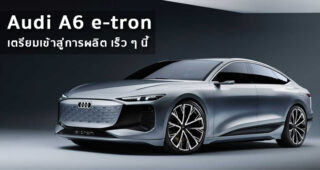 Audi A6 e-tron รถสปอร์ต EV สุดหรู เตรียมเข้าสู่การผลิต เร็ว ๆ นี้