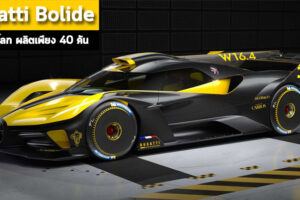 Bugatti Bolide ขุมพลังระดับปีศาจ ที่จะมาสยบทุกความแรงบนสนามแข่ง ผลิตเพียง 40 คัน