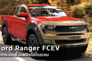 Ford Ranger FCEV รถกระบะเชื้อเพลิงไฮโดรเจน จาก H2X บริษัทสตาร์ทอัพในถิ่นออสซี่