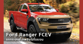 Ford Ranger FCEV รถกระบะเชื้อเพลิงไฮโดรเจน จาก H2X บริษัทสตาร์ทอัพในถิ่นออสซี่