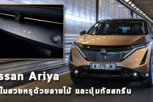 Nissan Ariya รถยนต์ไฟฟ้า EV 100% ภายในสวยหรูด้วยลายไม้ และปุ่มทัชสกรีน