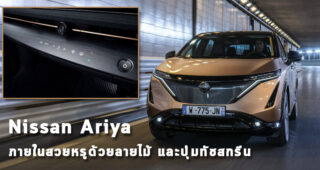 Nissan Ariya รถยนต์ไฟฟ้า EV 100% ภายในสวยหรูด้วยลายไม้ และปุ่มทัชสกรีน