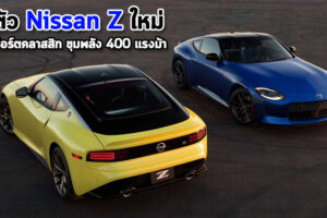 เปิดตัว Nissan Z ใหม่ ดีไซน์สปอร์ตคลาสสิก ขุมพลัง 400 แรงม้า