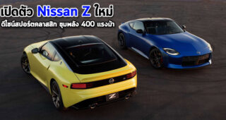 เปิดตัว Nissan Z ใหม่ ดีไซน์สปอร์ตคลาสสิก ขุมพลัง 400 แรงม้า