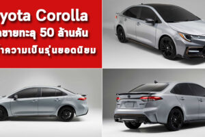 Toyota Corolla ยอดขายทะลุ 50 ล้านคัน ตอกย้ำความเป็นรุ่นยอดนิยม