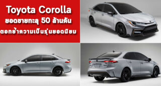 Toyota Corolla ยอดขายทะลุ 50 ล้านคัน ตอกย้ำความเป็นรุ่นยอดนิยม