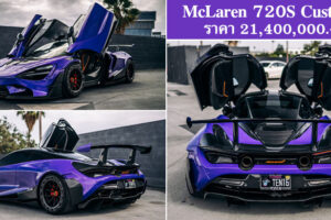 McLaren 720S โฉมแต่งจาก 1016 Industries ประดุจดั่งยานอวกาศสีม่วงที่โลดแล่นบนท้องถนน
