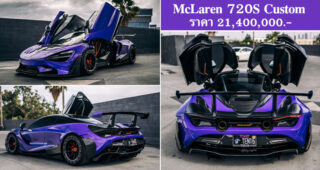 McLaren 720S โฉมแต่งจาก 1016 Industries ประดุจดั่งยานอวกาศสีม่วงที่โลดแล่นบนท้องถนน