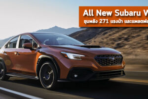 All New Subaru WRX มาพร้อมขุมพลัง 271 แรงม้า และแพลตฟอร์มใหม่ เตรียมทำตลาดในสหรัฐฯ ต้นปี 2022