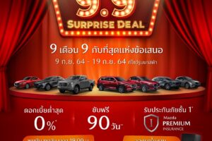 MAZDA อัดแคมเปญแรง “Mazda 9.9 Surprise Deal” ดอกเบี้ย 0% ขับฟรี 90 วัน ส่วนลดค่าแรง 50%