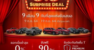 MAZDA อัดแคมเปญแรง “Mazda 9.9 Surprise Deal” ดอกเบี้ย 0% ขับฟรี 90 วัน ส่วนลดค่าแรง 50%