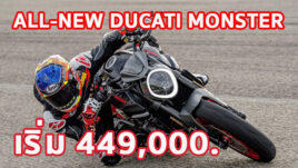 ใหม่ All-New Ducati Monster 2023-2024 ราคา ดูคาติ มอนสเตอร์ ตารางผ่อน-ดาวน์