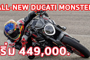 ใหม่ All-New Ducati Monster 2023-2024 ราคา ดูคาติ มอนสเตอร์ ตารางผ่อน-ดาวน์