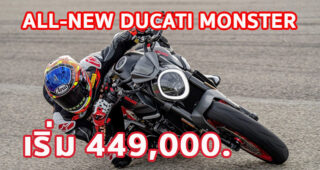 ใหม่ All-New Ducati Monster 2023-2024 ราคา ดูคาติ มอนสเตอร์ ตารางผ่อน-ดาวน์