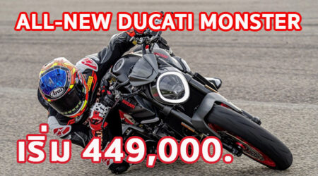 ใหม่ All-New Ducati Monster 2023-2024 ราคา ดูคาติ มอนสเตอร์ ตารางผ่อน-ดาวน์