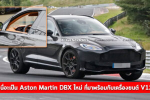 หรือนี่จะเป็น Aston Martin DBX ใหม่ ที่มาพร้อมกับเครื่องยนต์ V12 ?