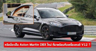หรือนี่จะเป็น Aston Martin DBX ใหม่ ที่มาพร้อมกับเครื่องยนต์ V12 ?