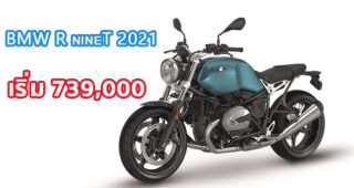 ใหม่ BMW R nineT 2021-2022 ราคา BMW R nineT ตารางผ่อน-ดาวน์