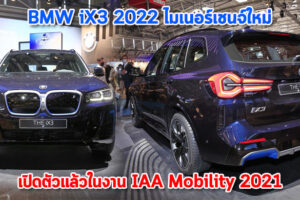BMW iX3 2022 ไมเนอร์เชนจ์ใหม่ เปิดตัวอย่างเป็นทางการแล้วในงาน IAA Mobility 2021