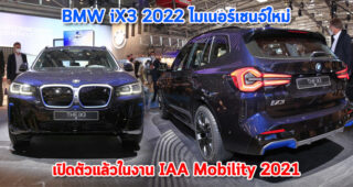 BMW iX3 2022 ไมเนอร์เชนจ์ใหม่ เปิดตัวอย่างเป็นทางการแล้วในงาน IAA Mobility 2021