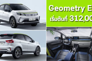 Geometry EX3 รถครอสโอเวอร์ไฟฟ้ารุ่นใหม่ จากจีน เริ่มต้นแค่ 312,000.-