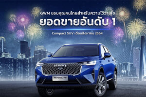 HAVAL H6 Hybrid SUV ขึ้นแท่นยอดขายอันดับ 1 รถยนต์ Compact-SUV ในเดือนสิงหาคม