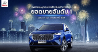 HAVAL H6 Hybrid SUV ขึ้นแท่นยอดขายอันดับ 1 รถยนต์ Compact-SUV ในเดือนสิงหาคม