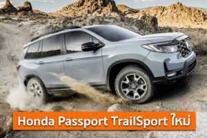 Honda Passport TrailSport ใหม่ สปอร์ตดุดัน เอาใจสายลุย