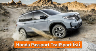 Honda Passport TrailSport ใหม่ สปอร์ตดุดัน เอาใจสายลุย