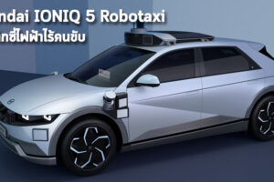 Motional จับมือ Hyundai เปิดตัว IONIQ 5 Robotaxi รถแท็กซี่ไฟฟ้าไร้คนขับ พร้อมให้บริการปี 2023