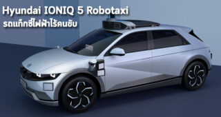 Motional จับมือ Hyundai เปิดตัว IONIQ 5 Robotaxi รถแท็กซี่ไฟฟ้าไร้คนขับ พร้อมให้บริการปี 2023